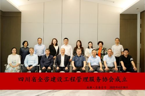 四川省全咨建設(shè)工程管理服務(wù)協(xié)會成立大會在蓉召開，晨越建管擔(dān)任會長單位